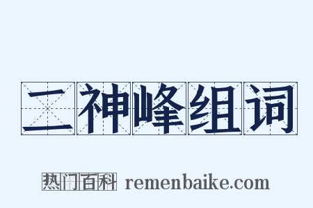 二神峰组词是什么意思的图片